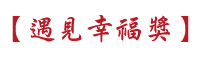 遇見幸福獎