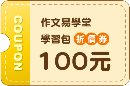 學習包100元折價券