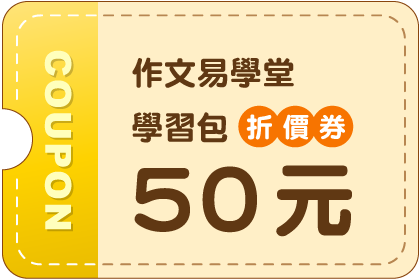 學習包50元折價券